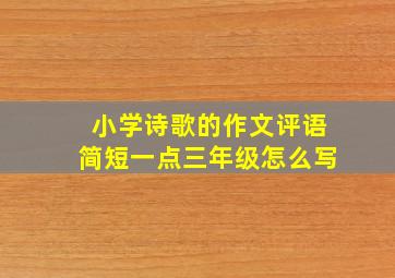 小学诗歌的作文评语简短一点三年级怎么写