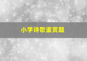 小学诗歌鉴赏题