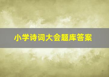 小学诗词大会题库答案