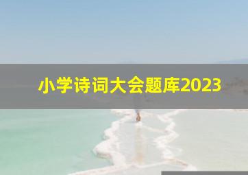 小学诗词大会题库2023