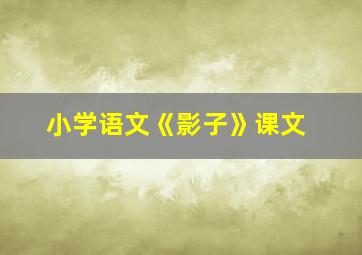 小学语文《影子》课文