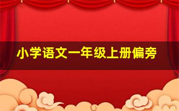 小学语文一年级上册偏旁