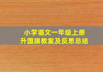 小学语文一年级上册升国旗教案及反思总结