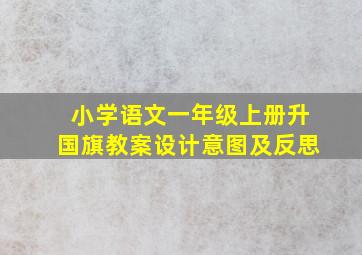 小学语文一年级上册升国旗教案设计意图及反思