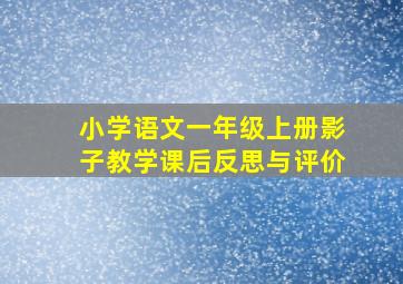 小学语文一年级上册影子教学课后反思与评价