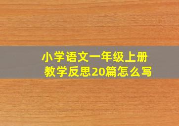 小学语文一年级上册教学反思20篇怎么写