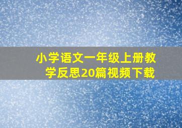 小学语文一年级上册教学反思20篇视频下载