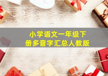 小学语文一年级下册多音字汇总人教版