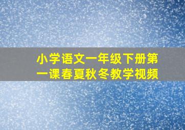 小学语文一年级下册第一课春夏秋冬教学视频