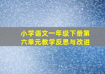 小学语文一年级下册第六单元教学反思与改进