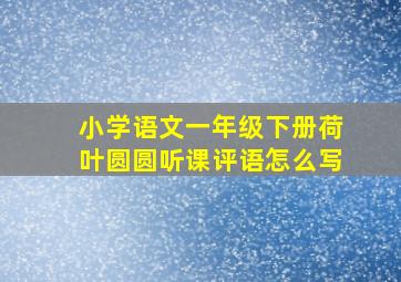 小学语文一年级下册荷叶圆圆听课评语怎么写