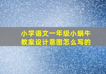 小学语文一年级小蜗牛教案设计意图怎么写的