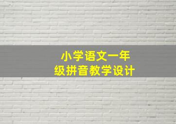 小学语文一年级拼音教学设计