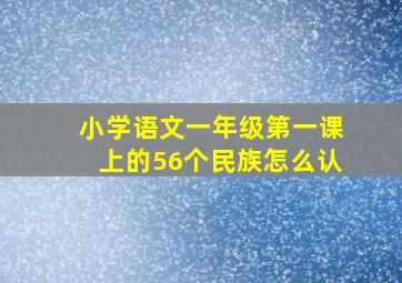 小学语文一年级第一课上的56个民族怎么认