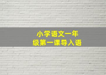 小学语文一年级第一课导入语