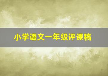 小学语文一年级评课稿