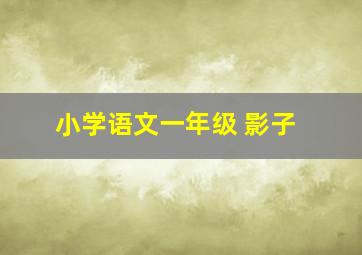 小学语文一年级 影子