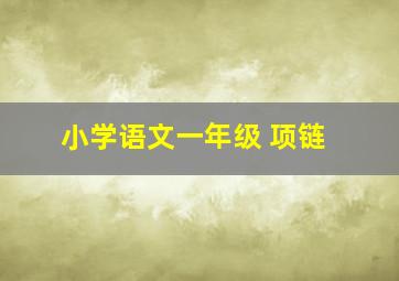 小学语文一年级 项链