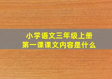 小学语文三年级上册第一课课文内容是什么