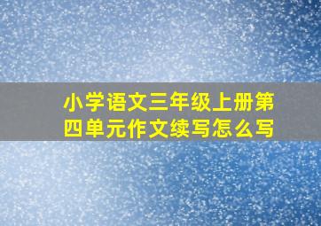 小学语文三年级上册第四单元作文续写怎么写