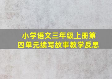 小学语文三年级上册第四单元续写故事教学反思