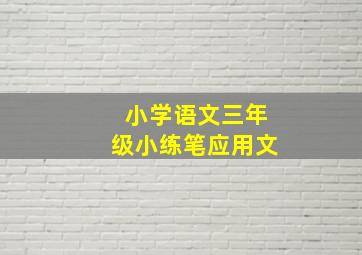 小学语文三年级小练笔应用文