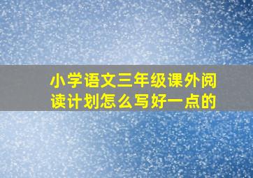 小学语文三年级课外阅读计划怎么写好一点的