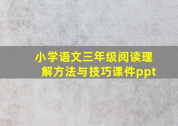 小学语文三年级阅读理解方法与技巧课件ppt