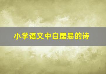 小学语文中白居易的诗