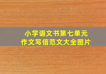 小学语文书第七单元作文写信范文大全图片