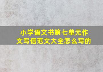 小学语文书第七单元作文写信范文大全怎么写的