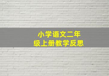 小学语文二年级上册教学反思