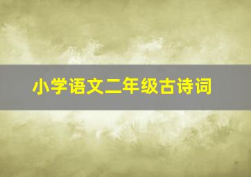 小学语文二年级古诗词