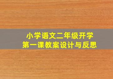 小学语文二年级开学第一课教案设计与反思