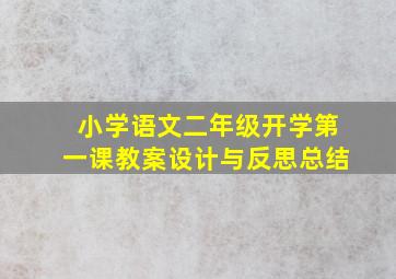 小学语文二年级开学第一课教案设计与反思总结