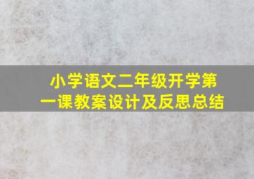 小学语文二年级开学第一课教案设计及反思总结