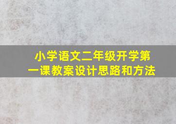 小学语文二年级开学第一课教案设计思路和方法