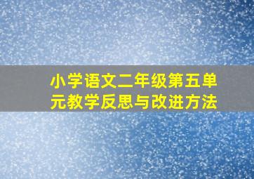 小学语文二年级第五单元教学反思与改进方法