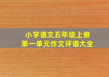 小学语文五年级上册第一单元作文评语大全