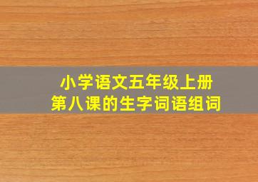 小学语文五年级上册第八课的生字词语组词