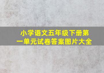 小学语文五年级下册第一单元试卷答案图片大全