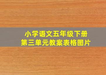 小学语文五年级下册第三单元教案表格图片