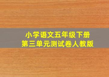 小学语文五年级下册第三单元测试卷人教版