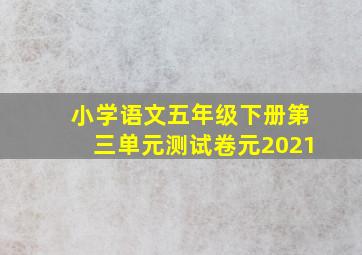 小学语文五年级下册第三单元测试卷元2021