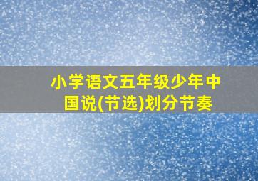 小学语文五年级少年中国说(节选)划分节奏