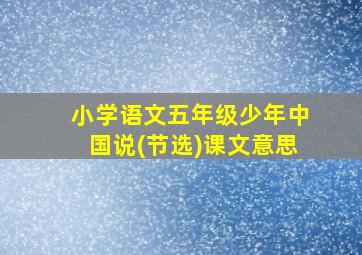 小学语文五年级少年中国说(节选)课文意思