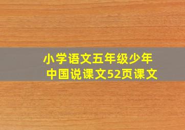 小学语文五年级少年中国说课文52页课文