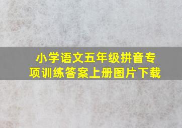 小学语文五年级拼音专项训练答案上册图片下载