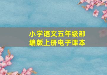 小学语文五年级部编版上册电子课本