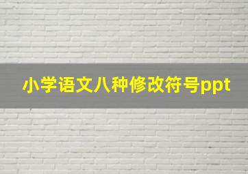 小学语文八种修改符号ppt